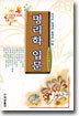 명리학 입문