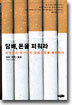 담배, 돈을 피워라