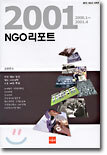 2001 NGO 리포트
