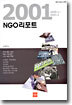2001 NGO 리포트