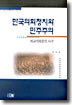 한국 의회정치와 민주주의