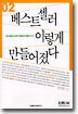 베스트셀러 이렇게 만들어졌다 2