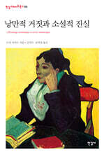 낭만적 거짓과 소설적 진실