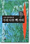 우리 나무 백 가지