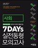 2016 에듀윌 9급 공무원 7DAYs 실전동형 모의고사 사회