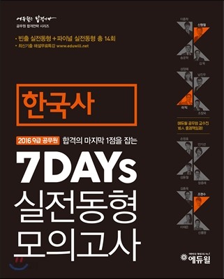 2016 에듀윌 9급 공무원 7DAYs 실전동형 모의고사 한국사