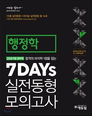 2016 에듀윌 9급 공무원 7DAYS 실전동형 모의고사 행정학