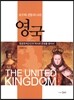 보수와 전통의 나라 영국