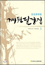 계원필경집 1