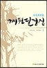 계원필경집 1
