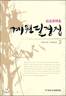 계원필경집 2