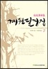 계원필경집 2