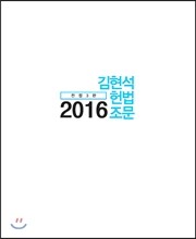 2016 김현석 헌법조문