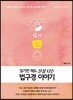 읽기만 해도 신심 나는 법구경 이야기