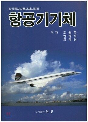 항공기 기체
