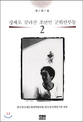강제로 끌려간 조선인 군위안부들 2