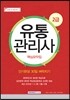 2016 유통관리사 2급 핵심요약집