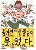 콩가면 선생님이 웃었다