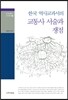 한국 역사교과서의 교통사 서술과 쟁점