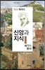 신앙과 지식/세기와 용서