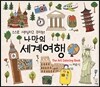나만의 세계여행