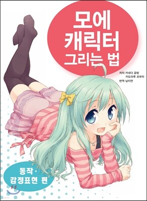 모에 캐릭터 그리는 법  : 동작·감정표현 편