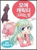 모에 캐릭터 그리는 법  : 동작·감정표현 편