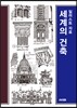 일러스트 자료 세계의 건축