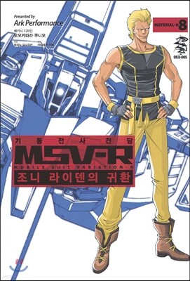 기동전사 건담 MSV-R 조니 라이덴의 귀환 8