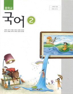 중학교 국어 2 (전경원) (2009 개정 교육과정 중1-2 교과서)