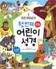 유진 피터슨의 첫 번째 어린이 성경 신약
