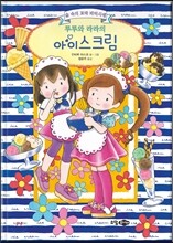 루루와 라라의 아이스크림