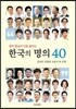 한국의 명의 40