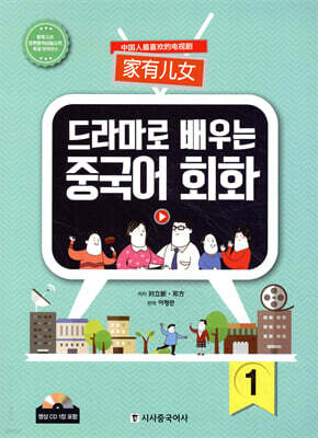 드라마로 배우는 중국어 회화 1