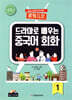 드라마로 배우는 중국어 회화 1