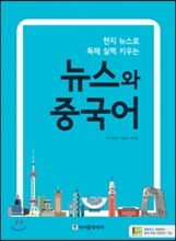 뉴스와 중국어