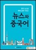 뉴스와 중국어
