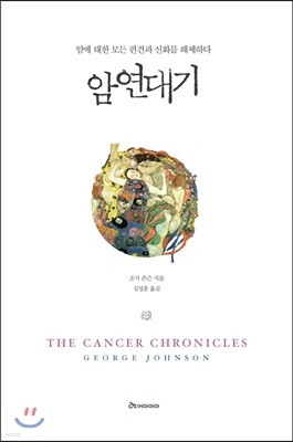 암 연대기