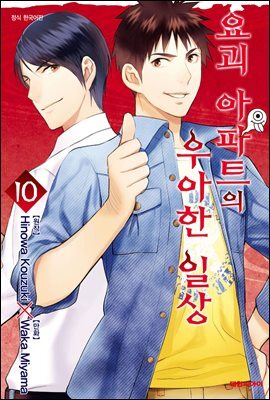 요괴 아파트의 우아한 일상 10