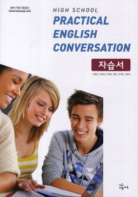 실용영어회화 자습서(High School Practical English Conversation) 