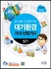 2016 대기환경기사 산업기사 실기