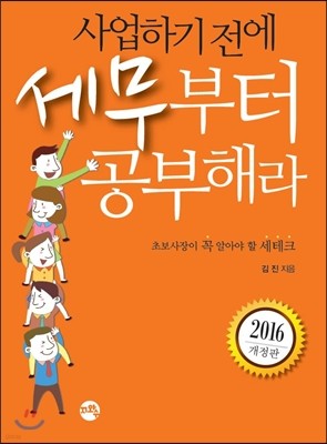 2016 사업하기 전에 세무부터 공부해라 