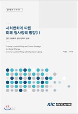 사회변화에 따른 미래 형사정책 방향 (Ⅰ) : 인구고령화와 형사정책의 변화 