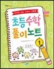 초등수학 풀이노트 1