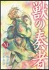 獸の奏者  11
