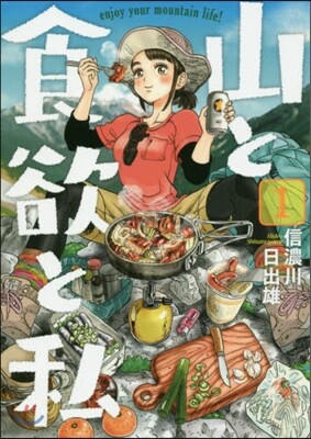 山と食欲と私   1