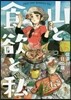 山と食欲と私   1