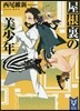 屋根裏の美少年