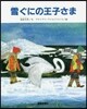 雪ぐにの王子さま ペ-パ-バック版