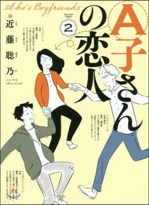 A子さんの戀人   2